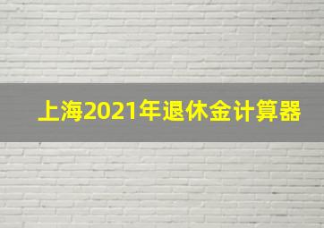 上海2021年退休金计算器