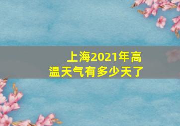 上海2021年高温天气有多少天了