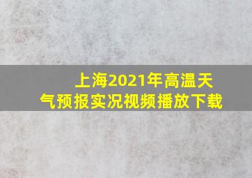 上海2021年高温天气预报实况视频播放下载