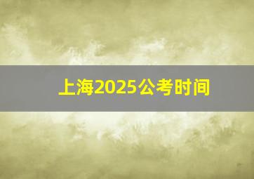 上海2025公考时间