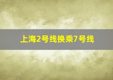 上海2号线换乘7号线