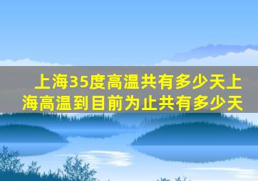 上海35度高温共有多少天上海高温到目前为止共有多少天