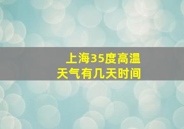 上海35度高温天气有几天时间