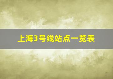 上海3号线站点一览表