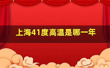 上海41度高温是哪一年