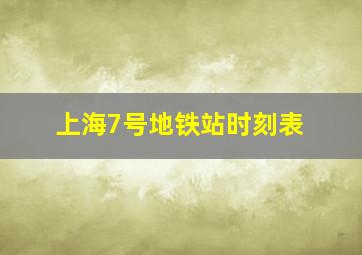 上海7号地铁站时刻表