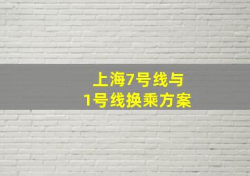 上海7号线与1号线换乘方案