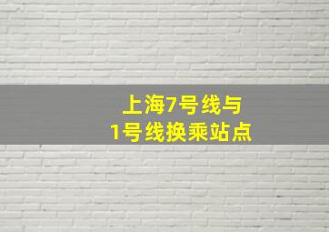 上海7号线与1号线换乘站点