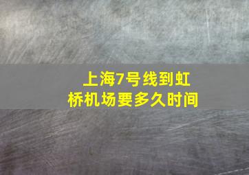 上海7号线到虹桥机场要多久时间