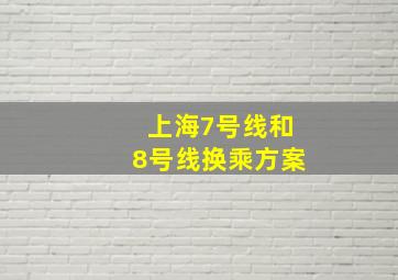 上海7号线和8号线换乘方案