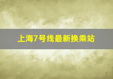 上海7号线最新换乘站