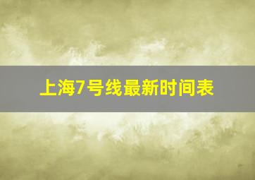 上海7号线最新时间表