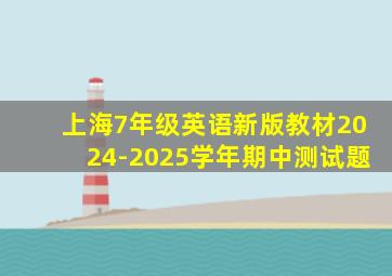 上海7年级英语新版教材2024-2025学年期中测试题