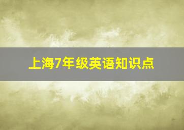 上海7年级英语知识点