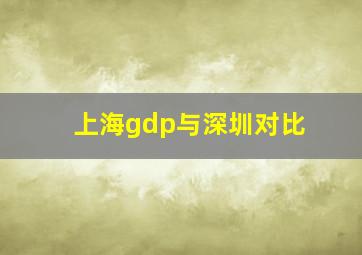 上海gdp与深圳对比