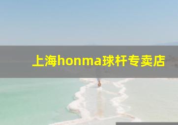 上海honma球杆专卖店