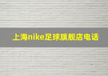 上海nike足球旗舰店电话