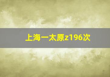 上海一太原z196次