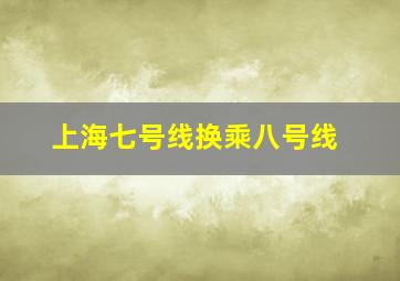 上海七号线换乘八号线