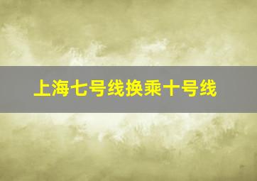 上海七号线换乘十号线