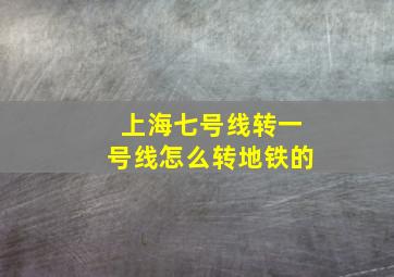 上海七号线转一号线怎么转地铁的