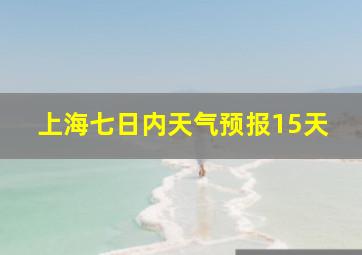 上海七日内天气预报15天