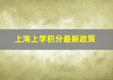 上海上学积分最新政策