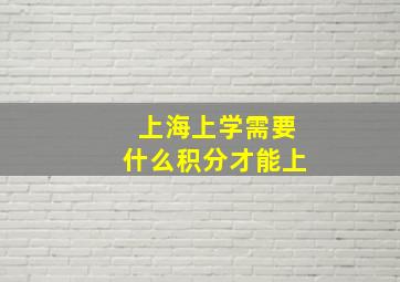 上海上学需要什么积分才能上