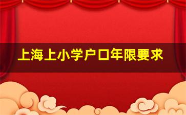 上海上小学户口年限要求