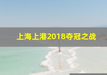 上海上港2018夺冠之战