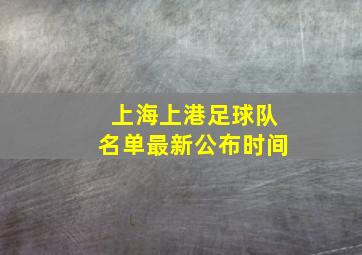 上海上港足球队名单最新公布时间