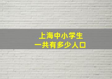 上海中小学生一共有多少人口