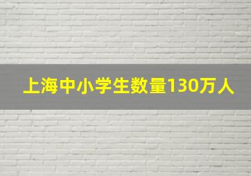 上海中小学生数量130万人