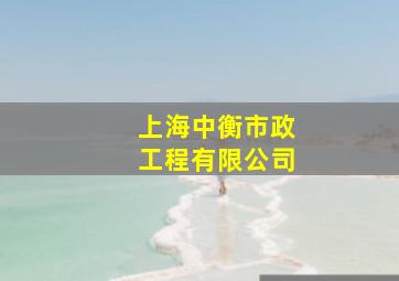 上海中衡市政工程有限公司