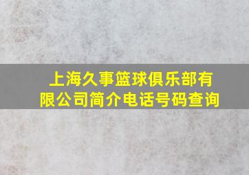 上海久事篮球俱乐部有限公司简介电话号码查询