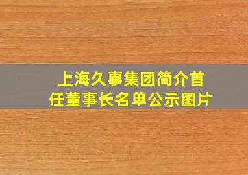 上海久事集团简介首任董事长名单公示图片