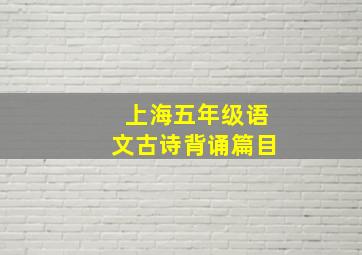 上海五年级语文古诗背诵篇目