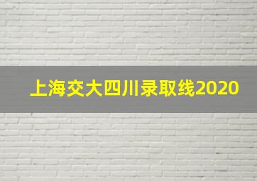 上海交大四川录取线2020