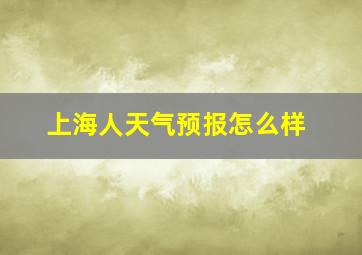 上海人天气预报怎么样