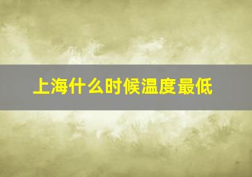 上海什么时候温度最低