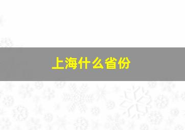 上海什么省份