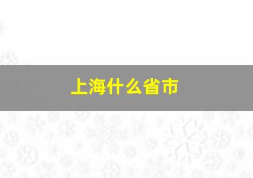 上海什么省市