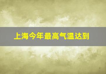 上海今年最高气温达到