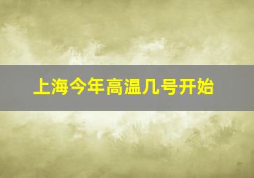 上海今年高温几号开始