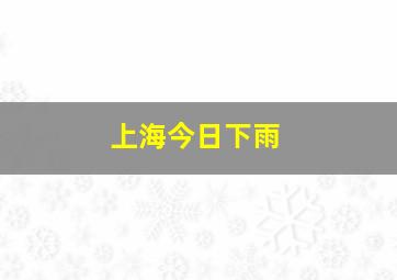 上海今日下雨