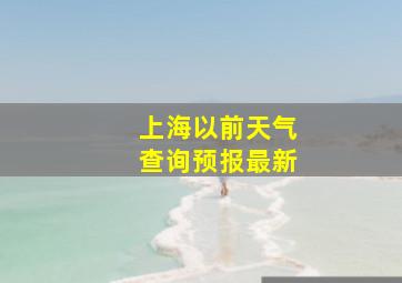 上海以前天气查询预报最新