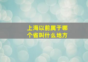 上海以前属于哪个省叫什么地方