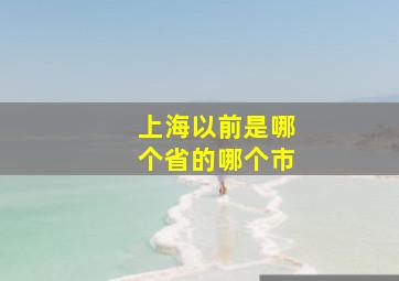 上海以前是哪个省的哪个市