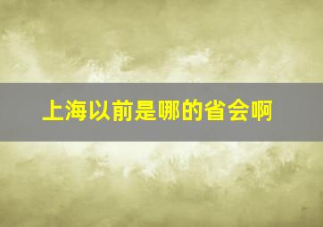 上海以前是哪的省会啊