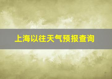 上海以往天气预报查询